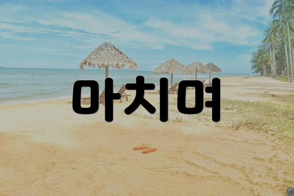 마치며