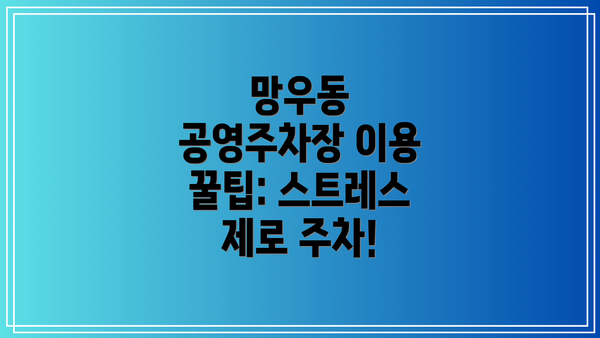 망우동 공영주차장 이용 꿀팁: 스트레스 제로 주차!
