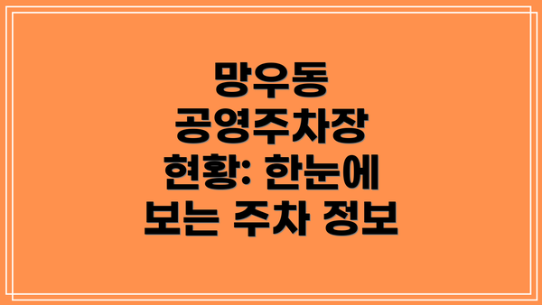 망우동 공영주차장 현황: 한눈에 보는 주차 정보
