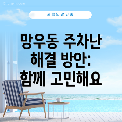 망우동 주차난 해결 방안: 함께 고민해요