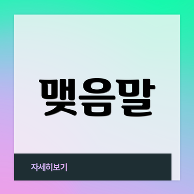 맺음말