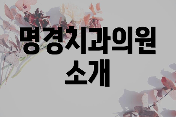 명경치과의원 소개