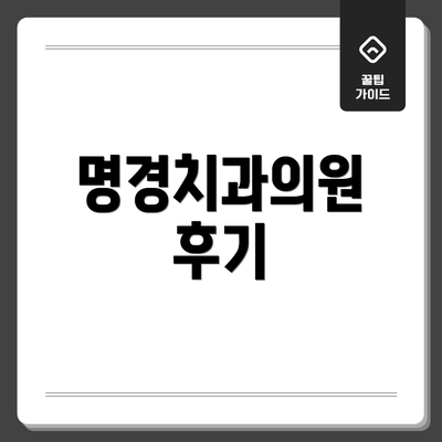 명경치과의원 후기