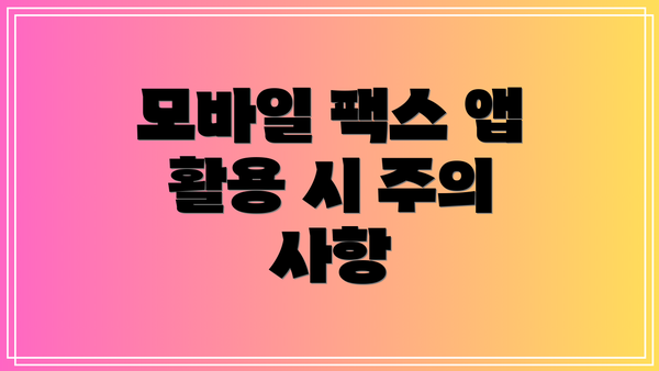 모바일 팩스 앱 활용 시 주의 사항