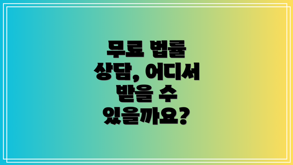 무료 법률 상담, 어디서 받을 수 있을까요?