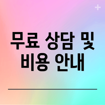 무료 상담 및 비용 안내