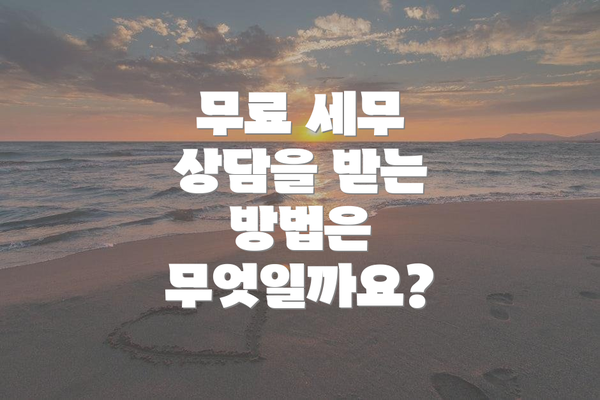 무료 세무 상담을 받는 방법은 무엇일까요?