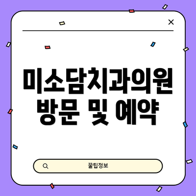 미소담치과의원 방문 및 예약