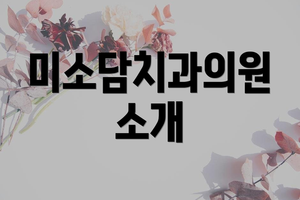 미소담치과의원 소개