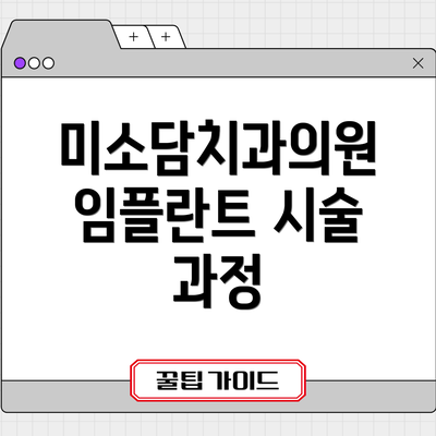 미소담치과의원 임플란트 시술 과정
