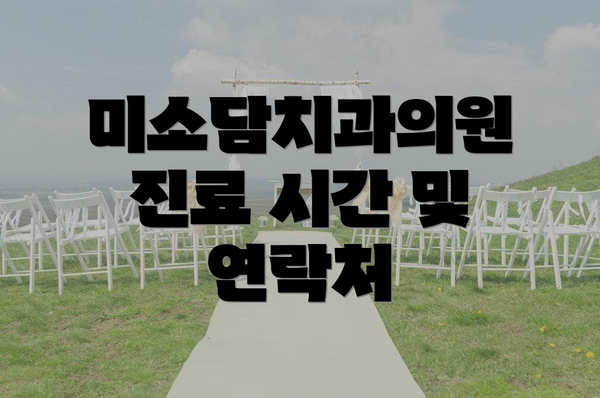 미소담치과의원 진료 시간 및 연락처