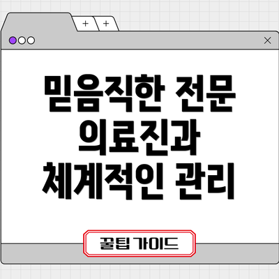 믿음직한 전문 의료진과 체계적인 관리