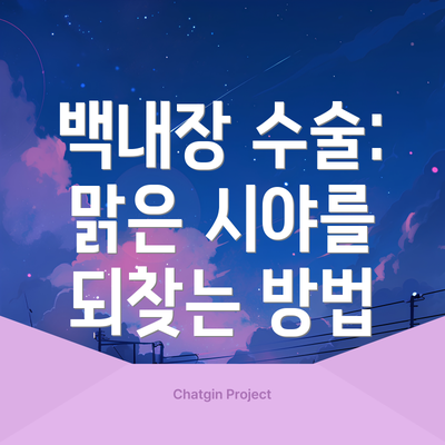 백내장 수술: 맑은 시야를 되찾는 방법