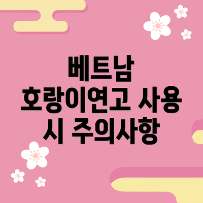 베트남 호랑이연고 사용 시 주의사항
