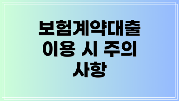 보험계약대출 이용 시 주의 사항
