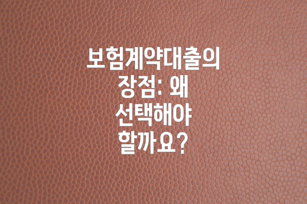 보험계약대출의 장점: 왜 선택해야 할까요?