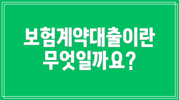 보험계약대출이란 무엇일까요?