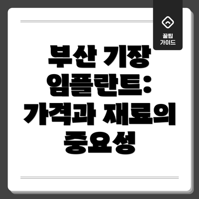 부산 기장 임플란트: 가격과 재료의 중요성