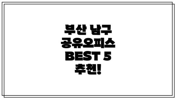 부산 남구 공유오피스 BEST 5 추천!