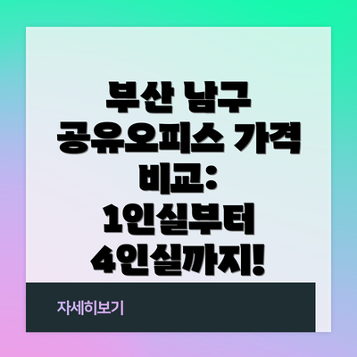 부산 남구 공유오피스 가격 비교: 1인실부터 4인실까지!