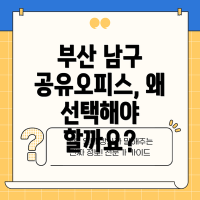 부산 남구 공유오피스, 왜 선택해야 할까요?