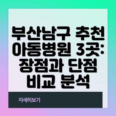 부산남구 추천 아동병원 3곳: 장점과 단점 비교 분석
