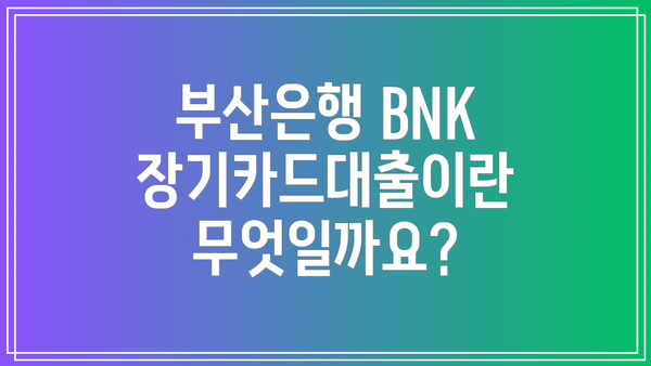 부산은행 BNK장기카드대출이란 무엇일까요?