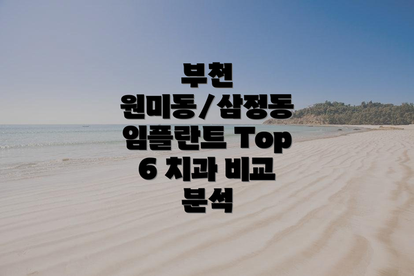 부천 원미동/삼정동 임플란트 Top 6 치과 비교 분석