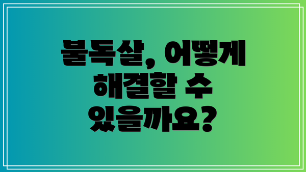 불독살, 어떻게 해결할 수 있을까요?