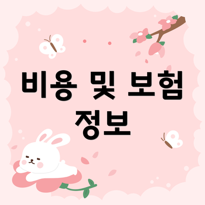 비용 및 보험 정보