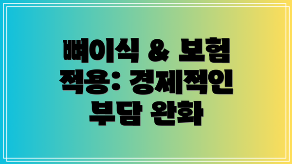 뼈이식 & 보험 적용: 경제적인 부담 완화