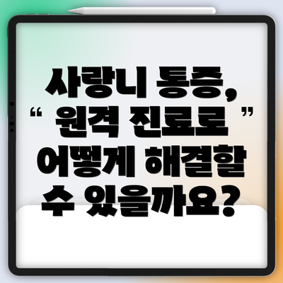사랑니 통증, 원격 진료로 어떻게 해결할 수 있을까요?