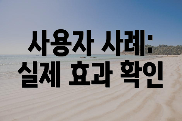사용자 사례:  실제 효과 확인