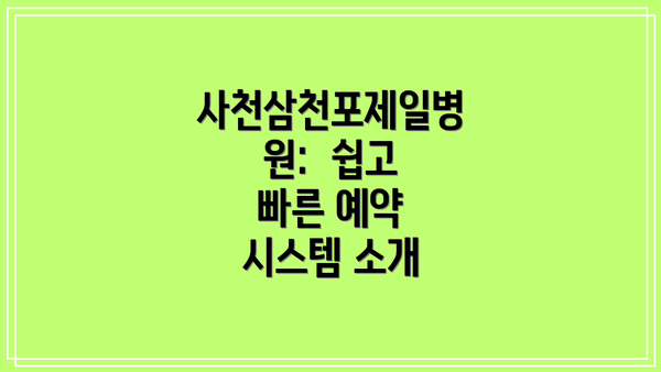 사천삼천포제일병원:  쉽고 빠른 예약 시스템 소개