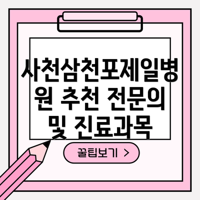 사천삼천포제일병원 추천 전문의 및 진료과목
