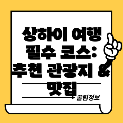상하이 여행 필수 코스: 추천 관광지 & 맛집