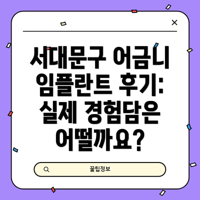 서대문구 어금니 임플란트 후기: 실제 경험담은 어떨까요?