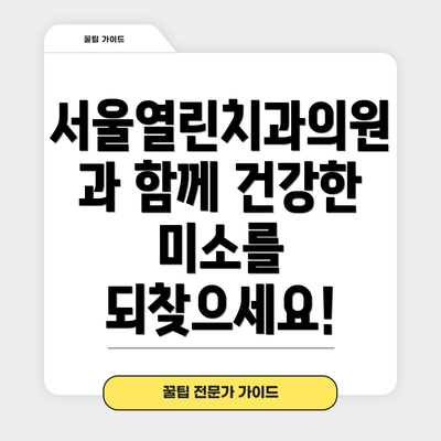 서울열린치과의원과 함께 건강한 미소를 되찾으세요!