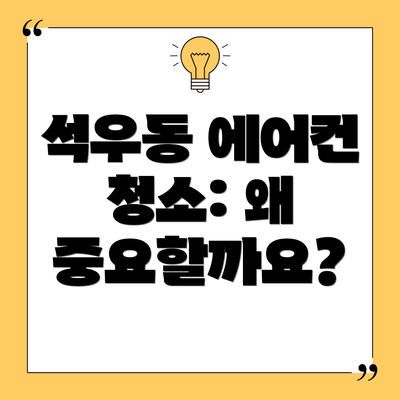 석우동 에어컨 청소: 왜 중요할까요?
