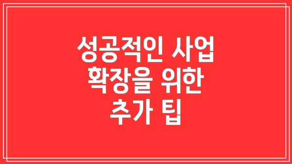 성공적인 사업 확장을 위한 추가 팁