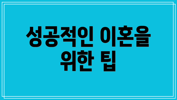 성공적인 이혼을 위한 팁