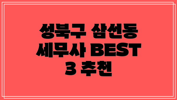 성북구 삼선동 세무사 BEST 3 추천
