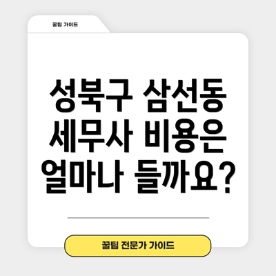 성북구 삼선동 세무사 비용은 얼마나 들까요?