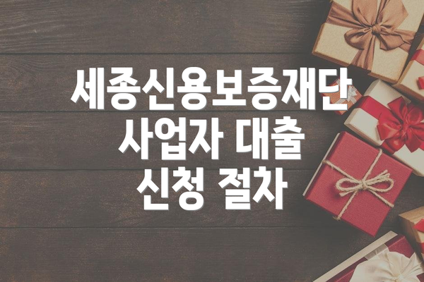 세종신용보증재단 사업자 대출: 최대 2억원의 기회!