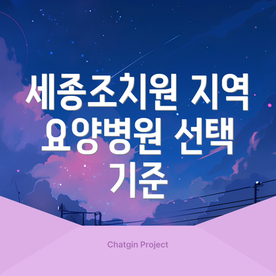 세종조치원 지역 요양병원 선택 기준