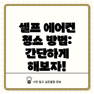 셀프 에어컨 청소 방법: 간단하게 해보자!