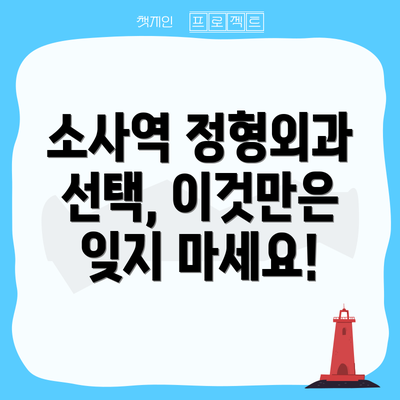 소사역 정형외과 선택, 이것만은 잊지 마세요!