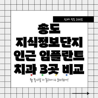 송도 지식정보단지 인근 임플란트 치과 3곳 비교