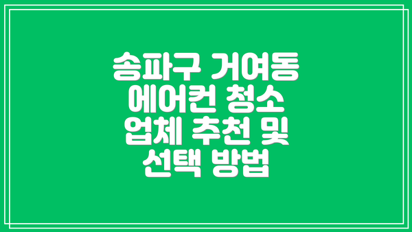 송파구 거여동 에어컨 청소 업체 추천 및 선택 방법