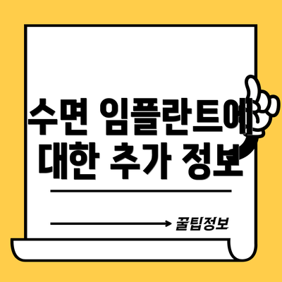 수면 임플란트에 대한 추가 정보